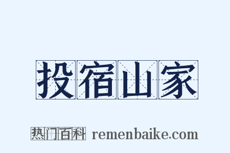投宿山家是什么意思的图片